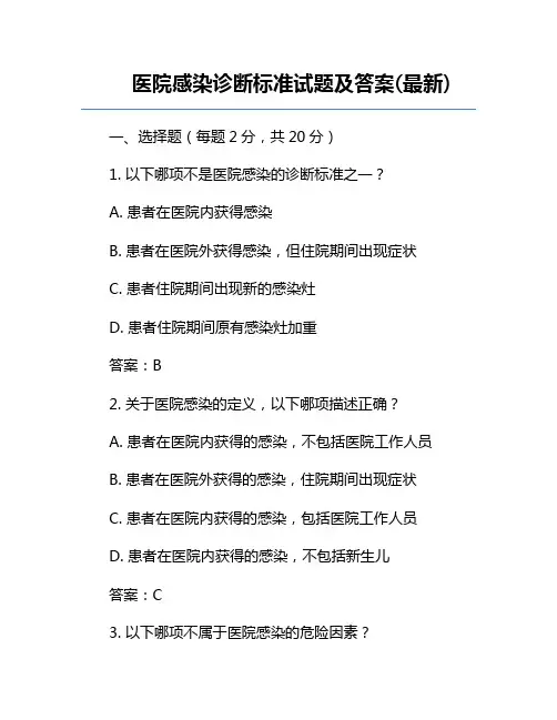 医院感染诊断标准试题及答案(最新)