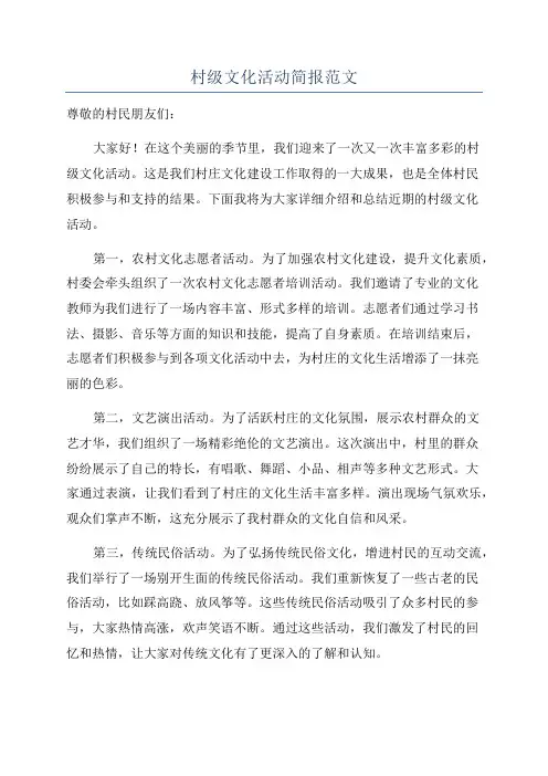村级文化活动简报范文