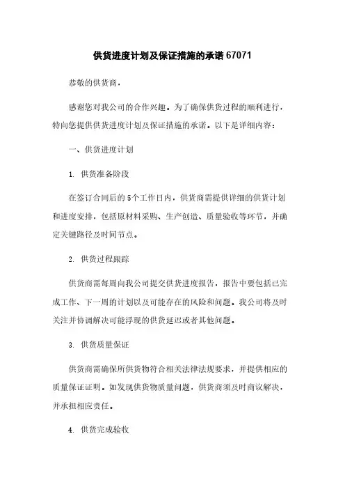 供货进度计划及保证措施的承诺67071
