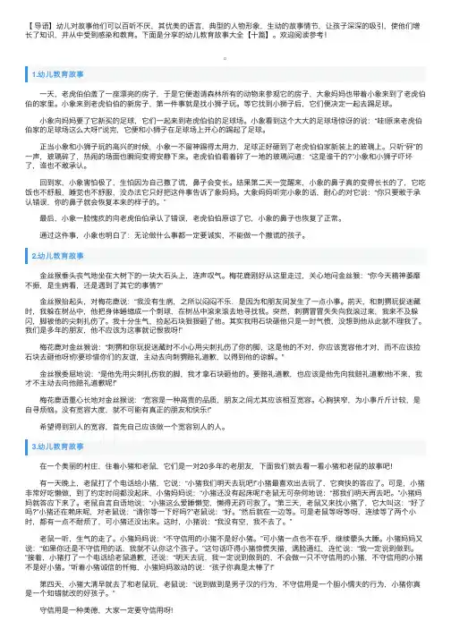 幼儿教育故事大全【十篇】
