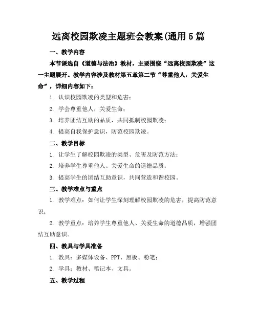 远离校园欺凌主题班会教案(通用5篇