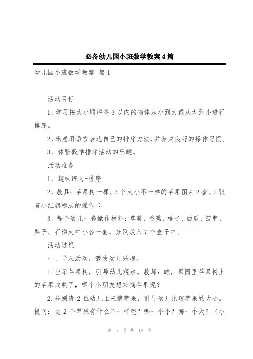 必备幼儿园小班数学教案4篇