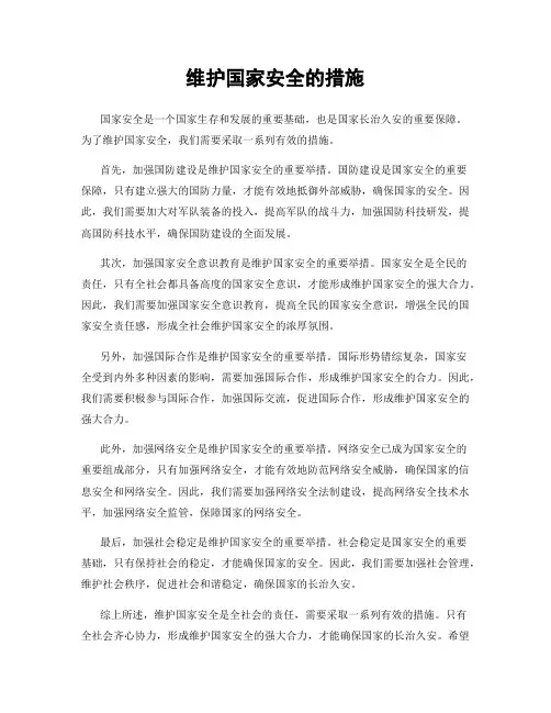 维护国家安全的措施