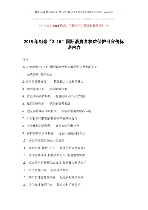2018-2019-2018年纪念“3.15”国际消费者权益保护日宣传标语内容-word范文 (2页)