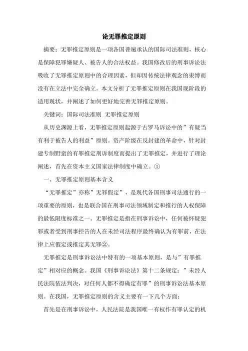 论无罪推定原则