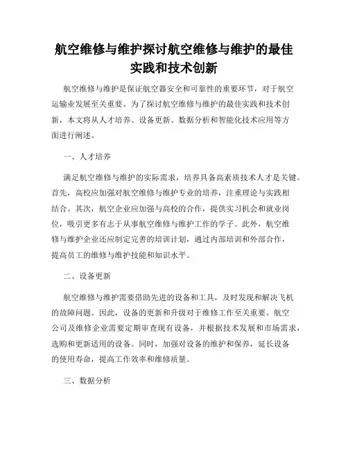 航空维修与维护探讨航空维修与维护的最佳实践和技术创新