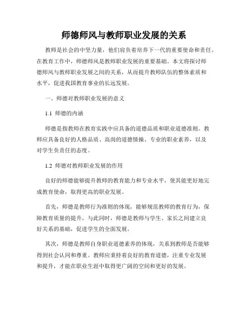 师德师风与教师职业发展的关系