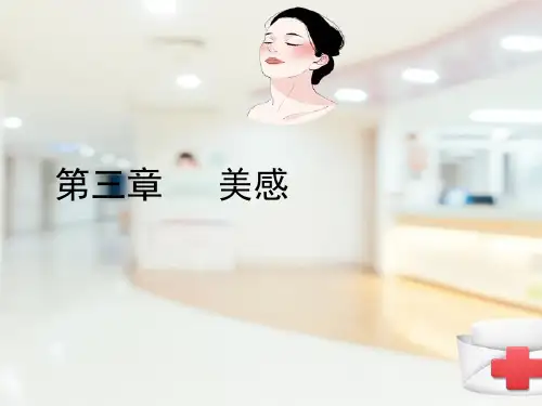 美感—美感的本质和美感的特点(医学美学课件)