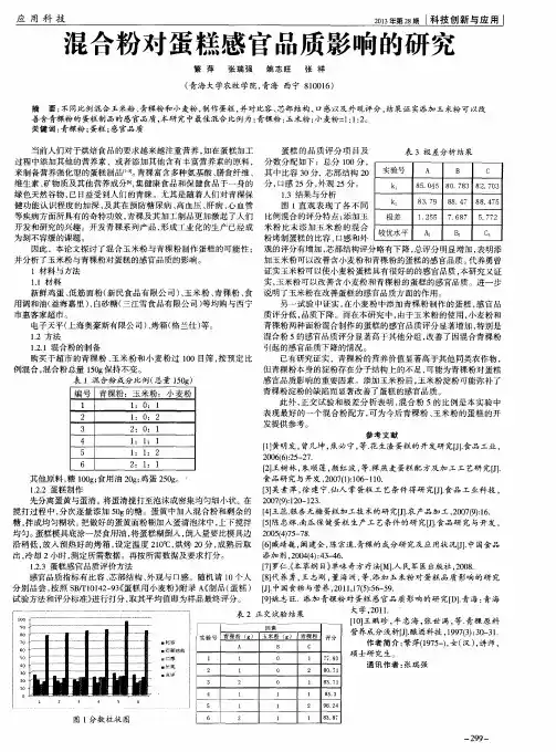 混合粉对蛋糕感官品质影响的研究