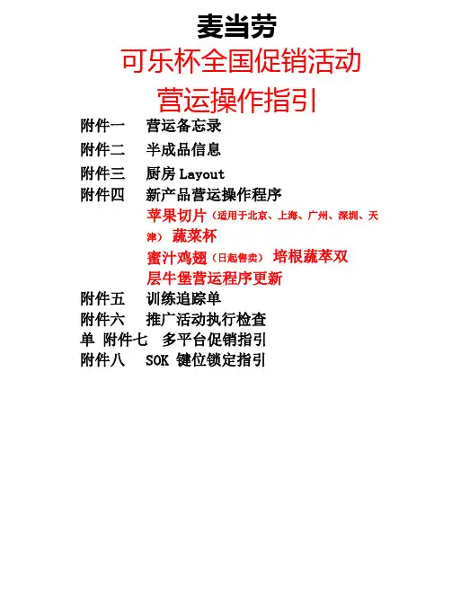麦当劳全国促销活动营运指引
