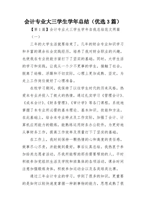 会计专业大三学生学年总结(优选3篇)