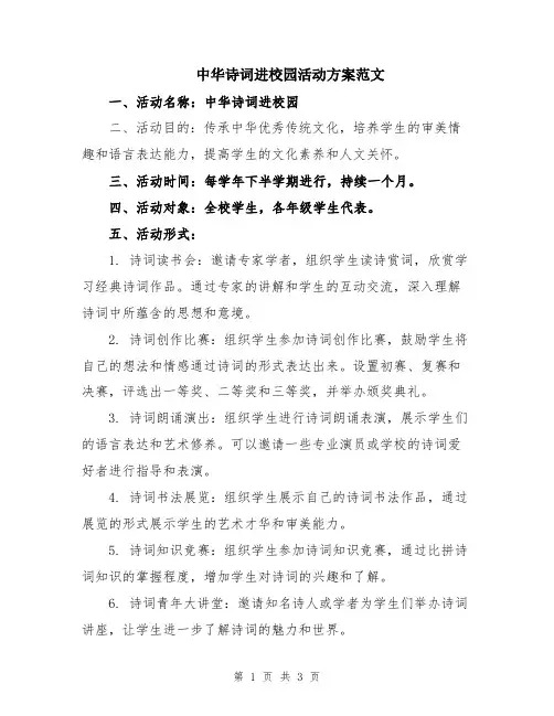 中华诗词进校园活动方案范文