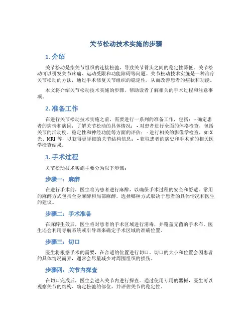 关节松动技术实施的步骤