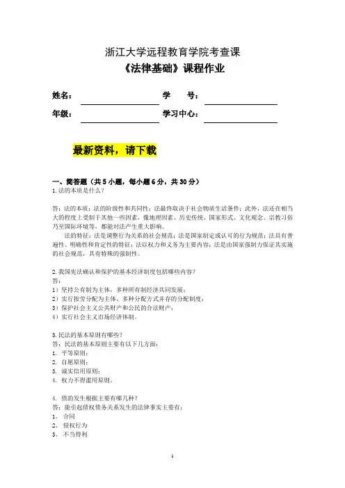 浙大远程 18春 法律基础离线作业