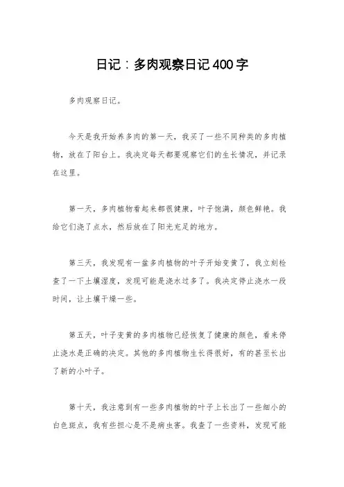 日记：多肉观察日记400字