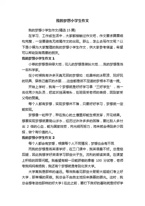 我的梦想小学生作文（精选15篇）