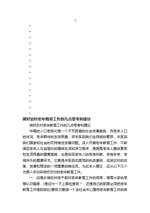 做好农村老年教育工作的几点思考和建议