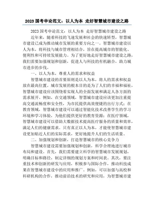 2023国考申论范文：以人为本 走好智慧城市建设之路