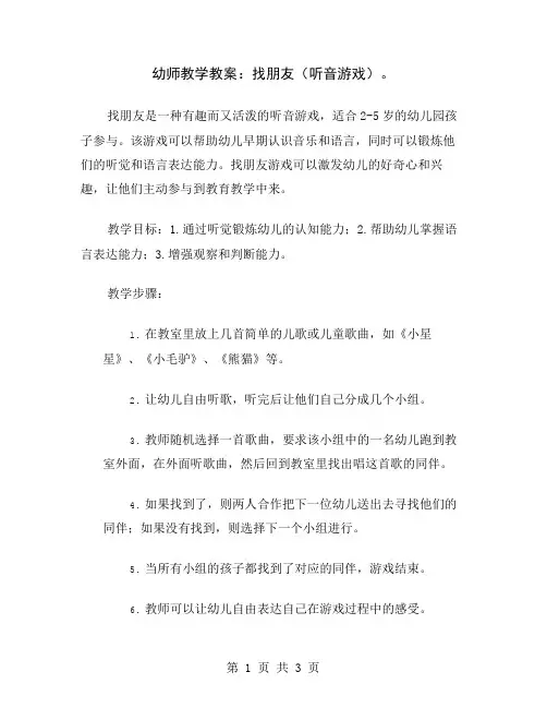 幼师教学教案：找朋友(听音游戏)
