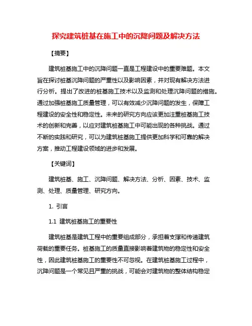 探究建筑桩基在施工中的沉降问题及解决方法