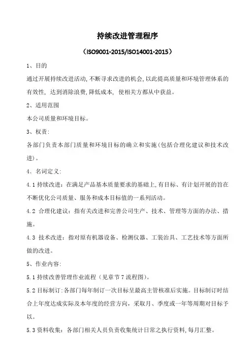(ISO9001-2015  ISO14001-2015)持续改进管理程序