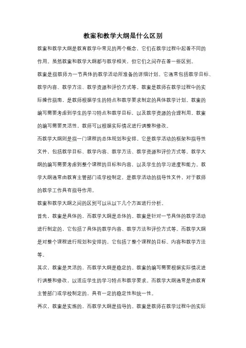 教案和教学大纲是什么区别