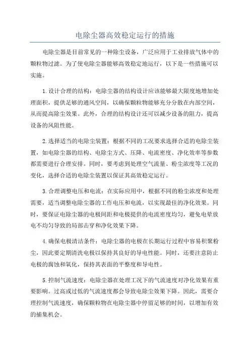 电除尘器高效稳定运行的措施