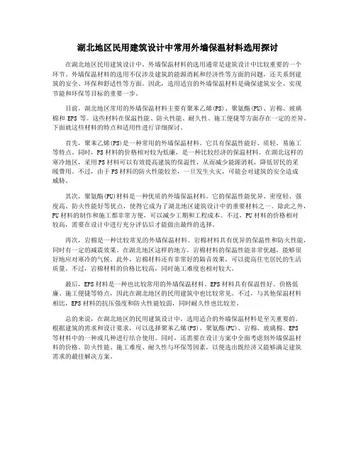 湖北地区民用建筑设计中常用外墙保温材料选用探讨