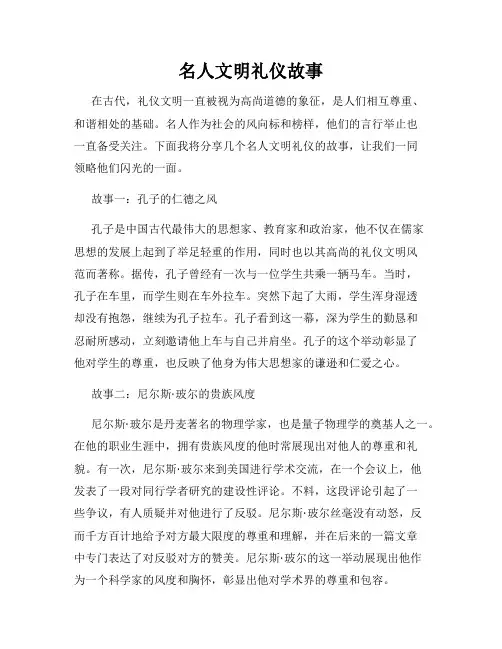 名人文明礼仪故事