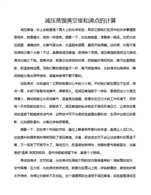 减压蒸馏真空度和沸点的计算