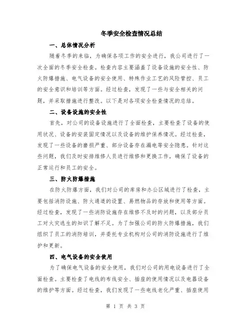 冬季安全检查情况总结