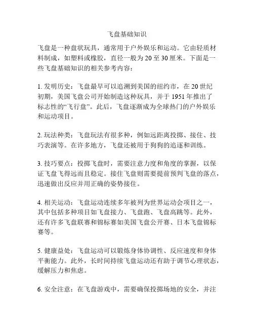 飞盘基础知识