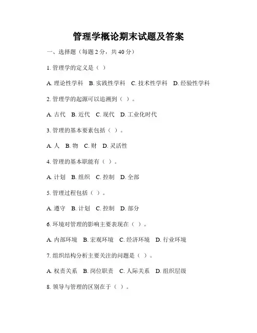 管理学概论期末试题及答案