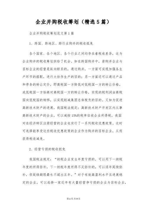 企业并购税收筹划(精选5篇)