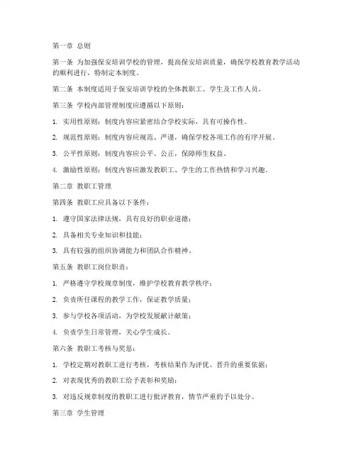 保安培训学校内部管理制度