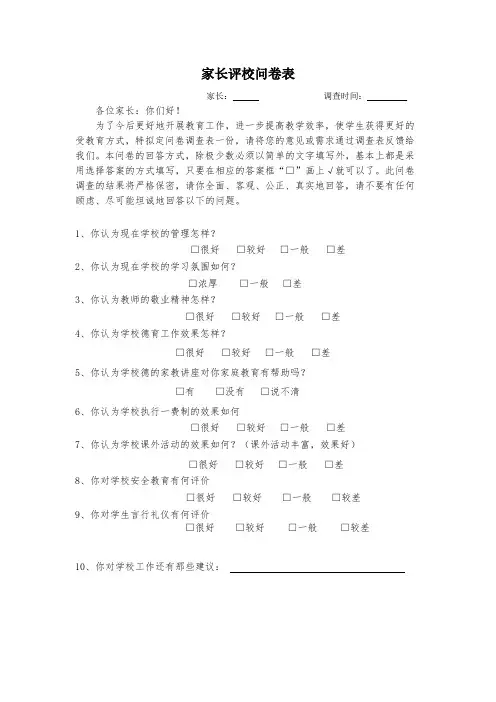 家长评校问卷表