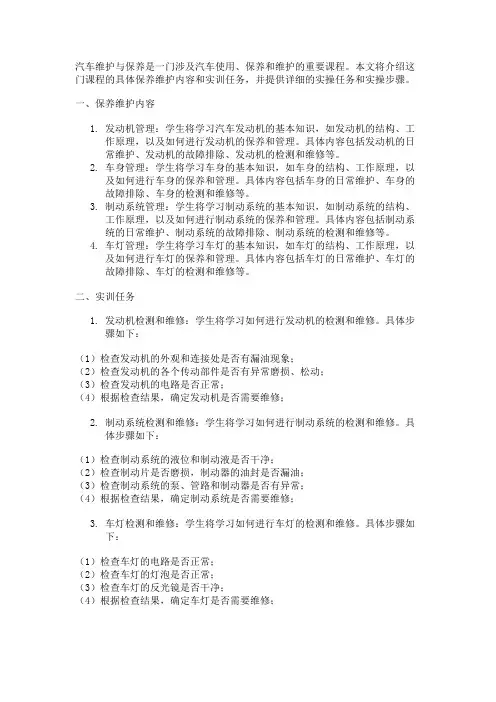 关于汽车维护与保养这门课程的具体保养维护内容和实训任务 要求有详细的实操任务和实操的步骤
