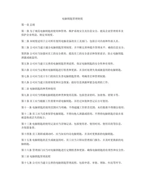 电脑钥匙管理制度
