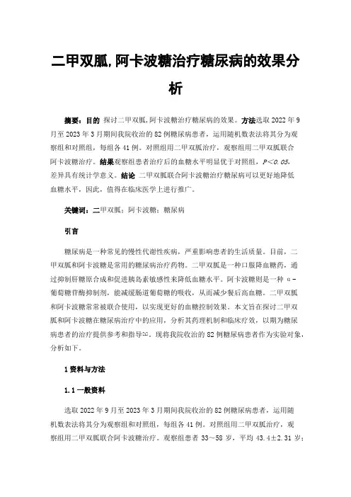 二甲双胍,阿卡波糖治疗糖尿病的效果分析