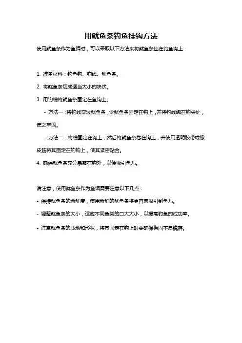 用鱿鱼条钓鱼挂钩方法