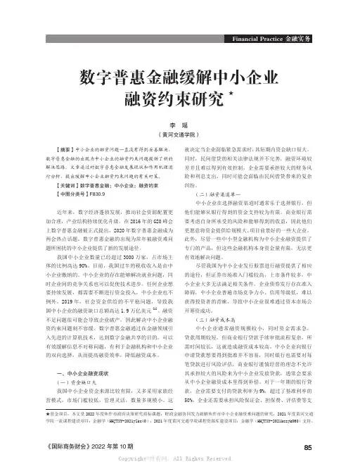 数字普惠金融缓解中小企业融资约束研究★