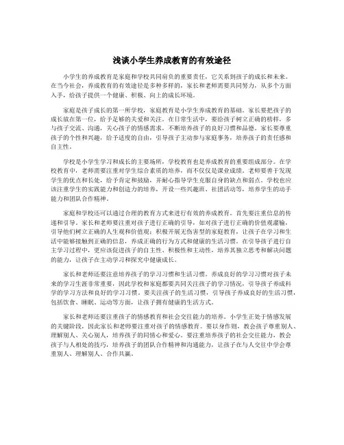 浅谈小学生养成教育的有效途径