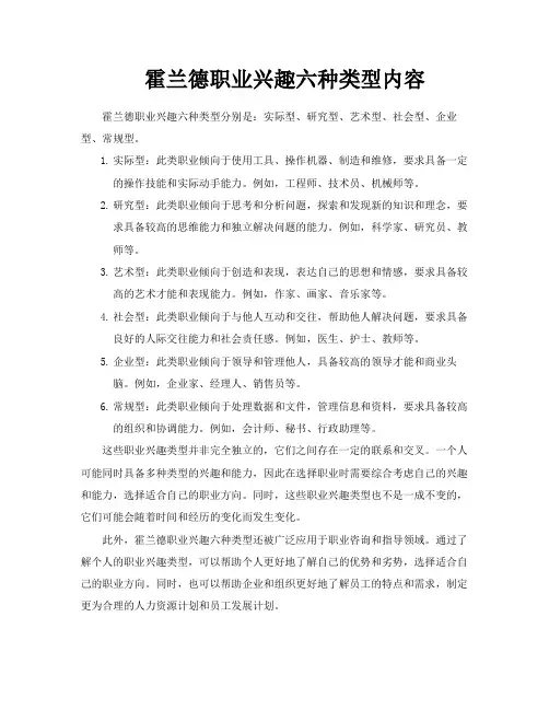 霍兰德职业兴趣六种类型内容