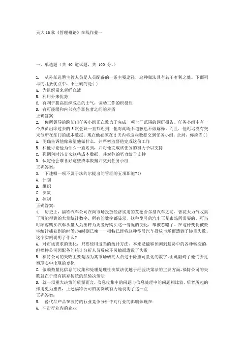 天大16秋《管理概论》在线作业一