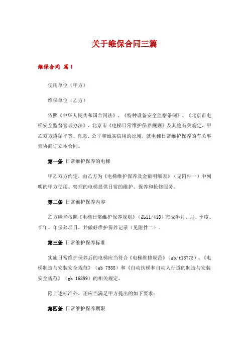 关于维保合同三篇