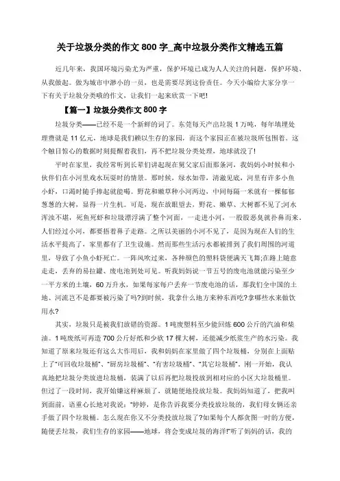关于垃圾分类的作文800字_高中垃圾分类作文精选五篇