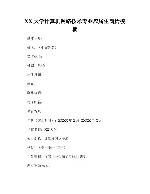 XX大学计算机网络技术专业应届生简历模板
