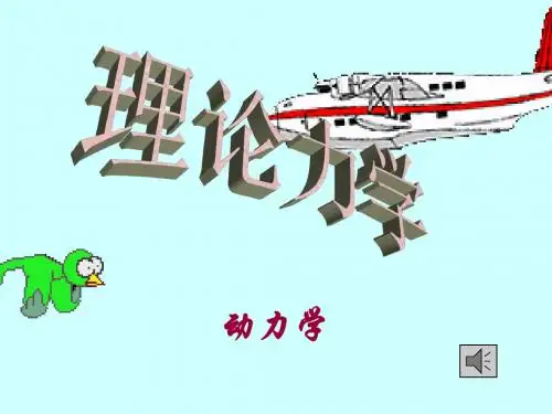 第十四章 拉格朗日方程