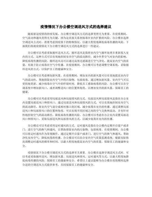 疫情情况下办公楼空调送风方式的选择建议