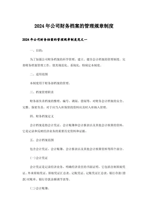 2024年公司财务档案的管理规章制度